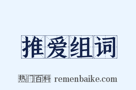 推爱组词是什么意思的图片